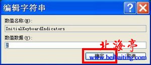 Windows XP“修改键值”界面