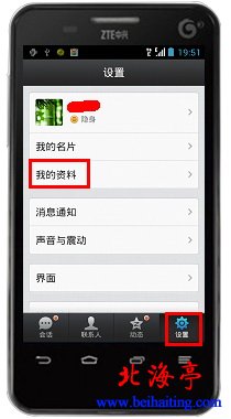 手机QQ2013“设置”界面