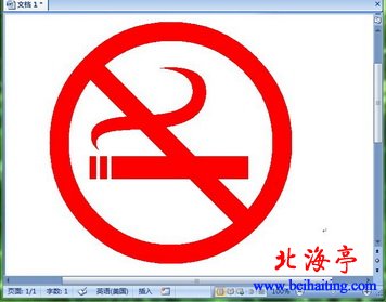Word 2007文档中的禁止吸烟的标志
