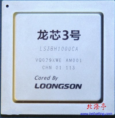 龙芯：龙芯CPU（龙芯3B）照片