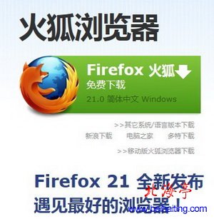 火狐浏览器官方下载(Firefox 21)---官网截图