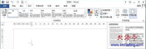 Word2013操作入门:制作作文稿纸---Word2013设计菜单