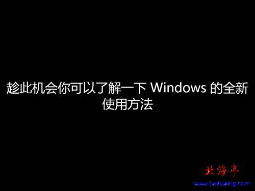 win8系统安装之u盘安装win8系统(完整教程)---登录Windows设置界面