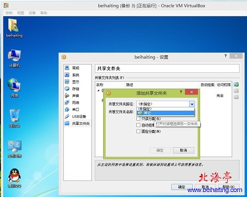 VirtualBox教程:virtualbox虚拟机共享文件设置图文教程---添加共享文件夹对话框