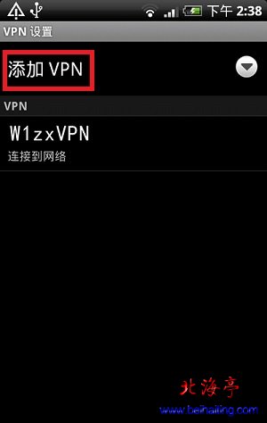 安卓手机如何设置vpn代理服务器---VPN界面