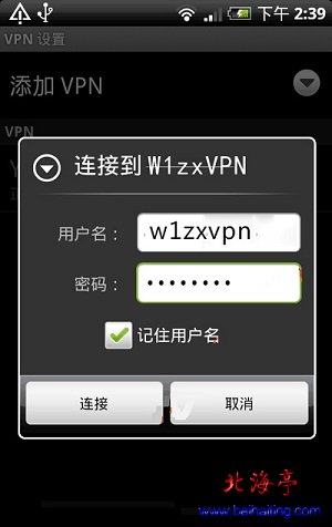 安卓手机如何设置vpn代理服务器---输入VPN用户名和密码界面