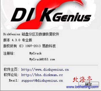 DiskGenius简体中文下载专业版V4.3.0---授权信息截图