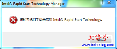 开机提示:您的系统似乎尚未启用Intel Rapid Start Technology---问题截图