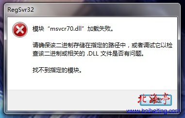 win7电脑开机提示:模块"msvcr70.dll”加载失败怎么办---问题截图