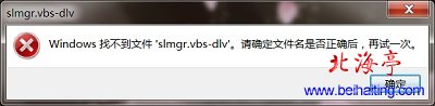 Win7运行vbs脚本程序提示:Windows找不到文件---问题截图
