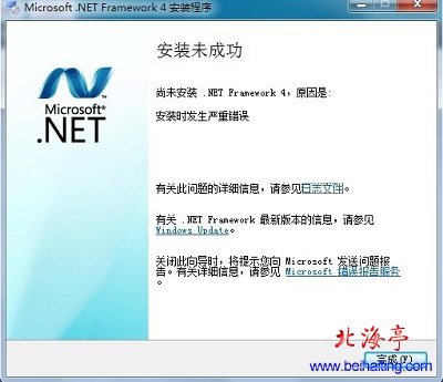 win7 NET Framework 4.5无法安装提示安装未成功---问题截图