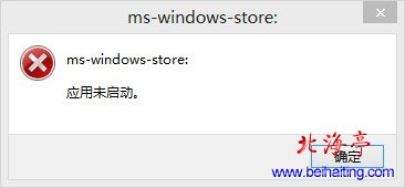 Win8提示ms-windows-store应用未启动---问题截图
