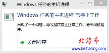 Win8提示:Windows任务的主机进程已停止工作---问题截图