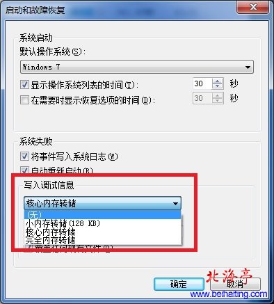 Win7电脑经常蓝屏找不到minidump文件解决办法---启动和故障恢复对话框
