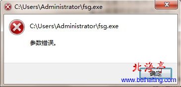 Win7提示C:\Users\Administrator\fsg.exe参数错误---问题截图