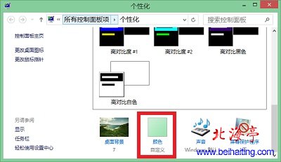 win8窗口和任务栏透明度怎么调---Win8个性化设置界面
