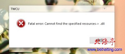 Win7开机提示TWCU Fatal error:Cannot find the specified resources->.dll问题截图