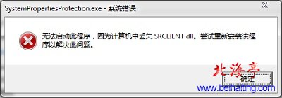 Win7系统还原提示丢失SRCLIENT.dll问题截图