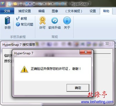 HyperSnap 7.25破解安装教程---注册成功提示
