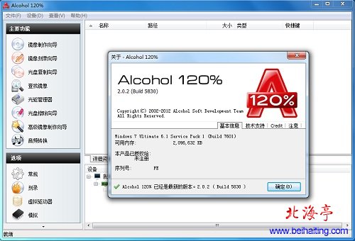 Alcohol 120%虚拟光驱官方免费版