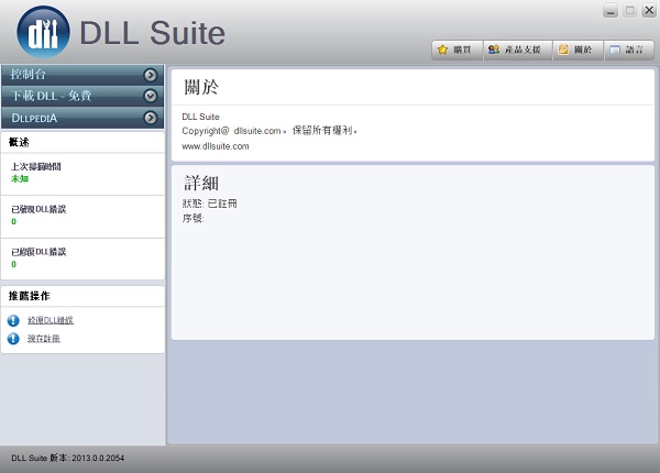 DLL Suite下载---dll文件修复工具繁体中文绿色版