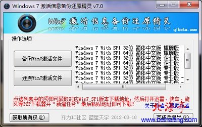 Win7激活备份还原精灵下载(Win7 ActBak_v7.0绿色版)---软件界面