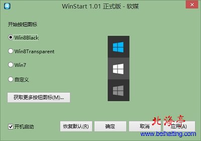 WinStart下载(Win8.1开始菜单软件V1.0.1软媒单文件绿色版) ---软件设置界面