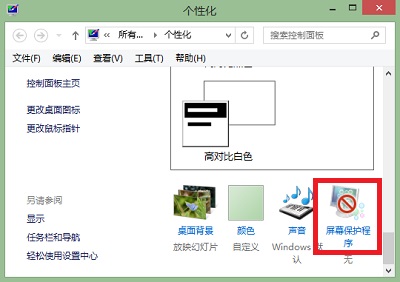 Win8屏幕保护在哪里,Win8屏幕保护如何设置---Win8.1个性化