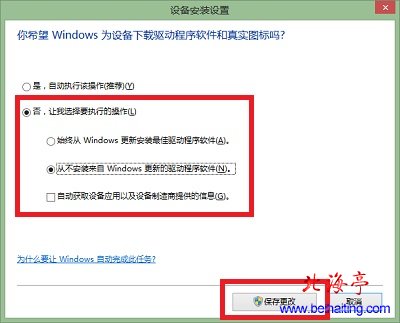 Win8.1如何禁止Windows Update更新驱动程序软件---禁用设置界面