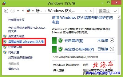 Win8.1防火墙怎么关,Win8.1如何关闭和开启Windows防火墙---防火墙界面