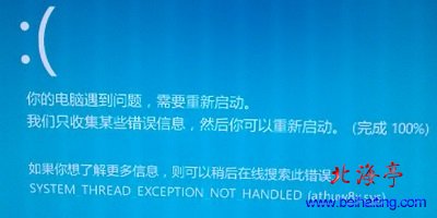 Win8蓝屏SYSTEM_THREAD_EXCEPTION_NOT_HANDLED(athuw8x.sys)问题截图