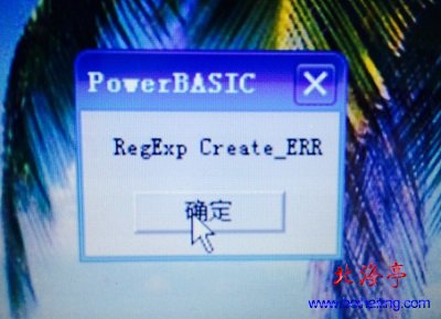 点击桌面图标提示提示PowertBASIC RegExp Create_ERR问题截图