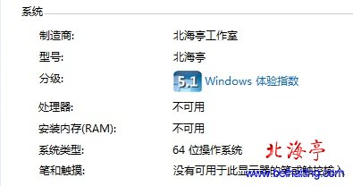 Win7系统属性提示处理器不可用安装内存RAM不可用问题截图