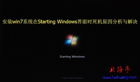 Win7无法安装停在Starting Windows界面问题截图