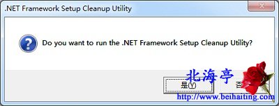 如何彻底卸载.NET Framework---提示对话框