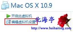 VM10虚拟机安装MAC OS X10.9系统图文教程---编辑虚拟机设置按钮
