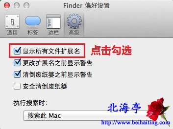 苹果Mac怎么查看文件扩展名,苹果Mac显示文件后缀名怎么设置---Folder偏好设置对话框高级选项