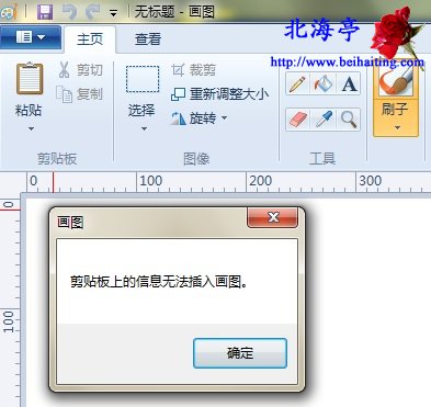 画图软件提示剪切板上的信息无法插入画图问题截图