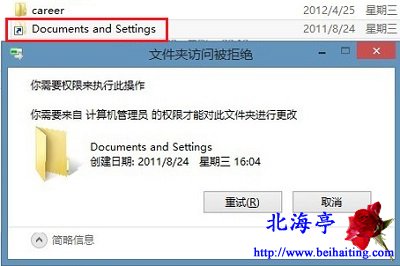 Win8系统D盘Documents and Settings快捷方式无法删除问题截图
