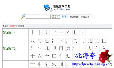 遇到不认识的汉字怎么办,在线新华字典使用方法图文教程---部首界面