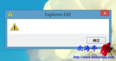 Win8.1开机出现Explore.EXE对话框和一个感叹号问题截图