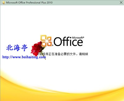 打开Office2010总是弹出安装程序正在准备必要的文件请稍后问题截图1