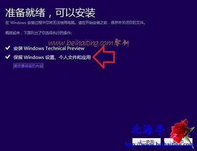 升级Win10怎样保留原有系统Windows设置,个人文件和应用程序---安装过程