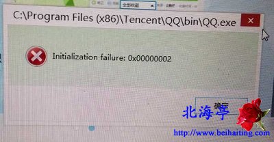 QQ打不开提示Initialization Failure:0x00000002问题截图