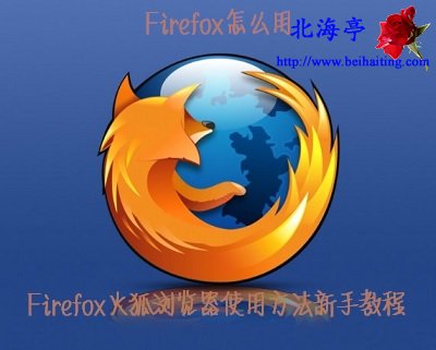 Firefox怎么用:Firefox火狐浏览器使用方法新手教程