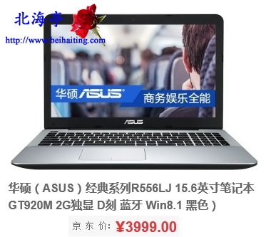 男生用4000元左右笔记本电脑推荐---华硕(ASUS)经典系列R556LJ