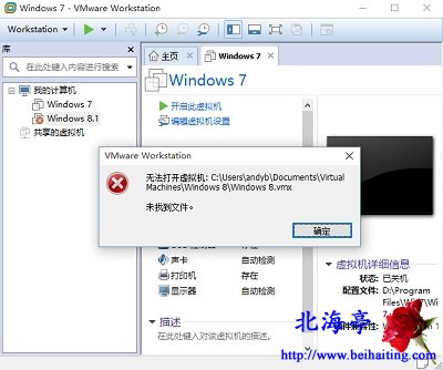 VMware虚拟机提示:无法打开虚拟机……Windows X.vmx未找到文件问题截图
