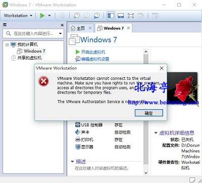 VMware Workstation cannot connect to the virtual machine问题截图