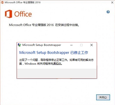 Office2016安装失败Microsoft Setup Bootstrapper已停止工作问题截图