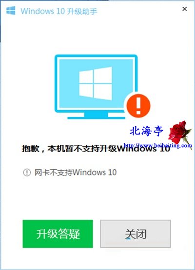 Win10升级助手提示网卡不支持Windows 10问题截图